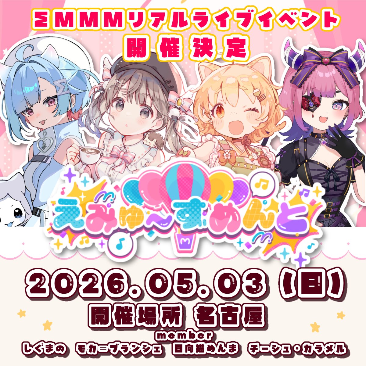 えみゅ～ずめんと 告知ビジュアル